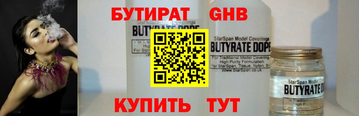 БУТИРАТ GHB  Вход с VPN  Солнечногорск 