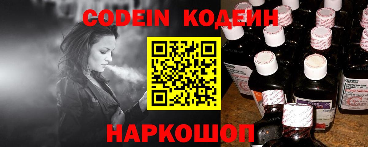 Кодеин Purple Drank  Вход с VPN  Солнечногорск  Кодеин напиток Lean (лин) 